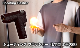 Shooting Flasher / シューティング フラッシャー（L字型 水平火砲）