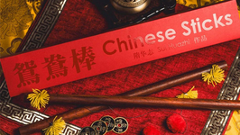 Chinese Sticks / ベーコン社製 チャイニーズ スティック（ロック機構付）by Bacon Magic