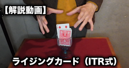 Rising Card（ITR）/ ライジングカード（インビジブルスレッド方式）日本語 解説動画（買い切り版）