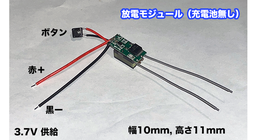 放電モジュール（充電池無し）