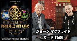 〈DL〉George McBride's McMiracles With Cards / ジョージ マクブライド マクミラクルズ（カード作品集）