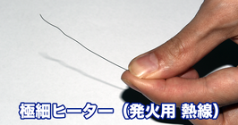 【リフィル】極細ヒーター（発火用 熱線）10m入り