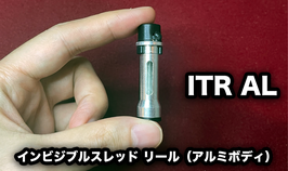 ITR AL / インビジブルスレッド リール（アルミボディ）