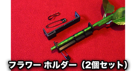 Flower Holder / フラワー ホルダー（2個セット）