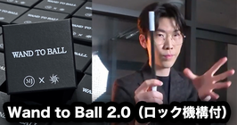 Wand to Ball 2.0 / ウォンド to ボール 2.0（ロック機構付）