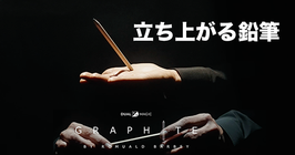 Graphite / グラフィティ（立ち上がる鉛筆）