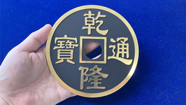 N2G製 スーパージャンボ コイン / Super Jumbo Chinese Coin