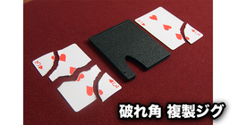 破れ角 複製ジグ（割符証明）