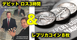 Expert Coin Magic Made Easy Complete Set (David Roth) / エキスパート コインマジック コンプリート セット（デビッド ロス）