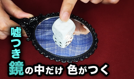嘘つき鏡用 大粒ダイスギミック【１点もの】