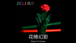 Rose to Canes / ローズ to ケーン
