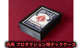 汎用 プロダクション用 デックケース