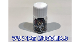 フリント石 約100個入り