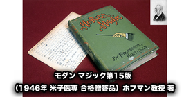 モダン マジック第15版（1946年 米子医専 合格贈答品）ホフマン教授 著