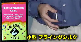 Hummingbird Reel / ハミングバード リール（小型 フライングシルク）