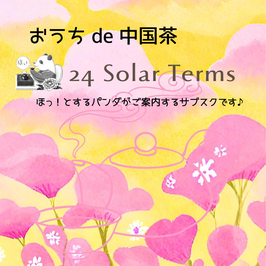 おうち de 中国茶 ＜B＞３回コース