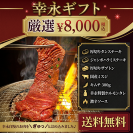 厳選8,000円（税込）ギフトセット