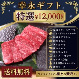 特選12,000円（税込）ギフトセット