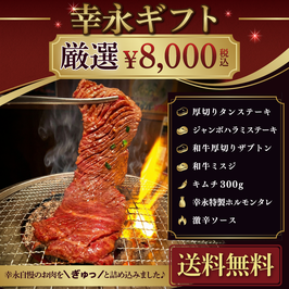 【送料込】厳選8,000円ギフトセット