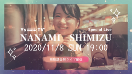 2020年11月8日 19：00〜オンデマンド(見逃し)　 志水菜奈美（シノノメノソラ）