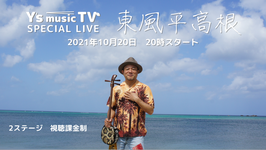 2021年10月20日 20：00〜オンデマンド（見逃し）Y'sMTV  東風平高根