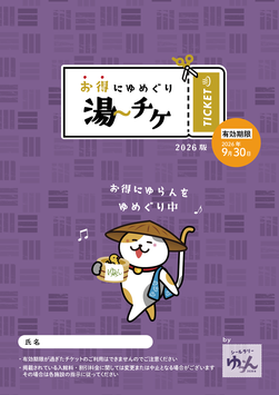 2026湯〜チケ