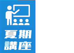 夏期講座
