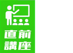 直前講座