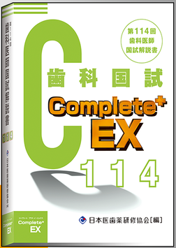 Complete+EX114 第114回歯科国試解説書