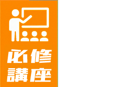 必修対策講座
