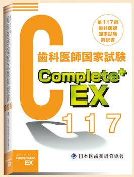 Complete+EX117　第117回歯科医師国家試験解説書