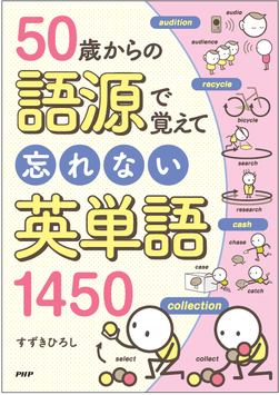 語源で覚えて忘れない英単語1450（PHP研究所)