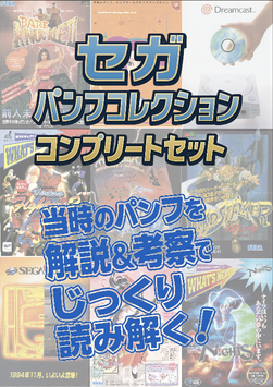 セガパンフコレクションコンプリートセット
