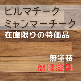 【在庫限り特価】オンラインショップのビルマチーク(ミャンマーチーク) 無塗装  15x90x1820 (BTUM-90) 送料無料