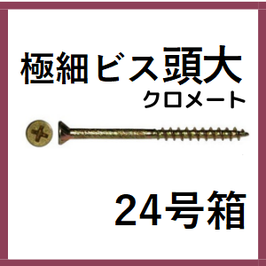 極細ビス　CRクロメート　頭大　24号箱