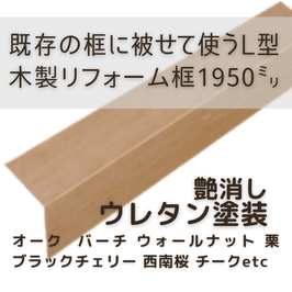 木製リフォーム框   2mタイプ  ウレタン塗装(艶消)  105x165x1950mm