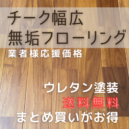 業者様応援価格　オンラインショップのチーク 幅広タイプ 塗装  15x120x1820 (TUN-120) 送料無料