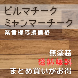 業者様応援価格 オンラインショップのビルマチーク(ミャンマーチーク) 無塗装  15x90x1820 (BTUM-90) 送料無料