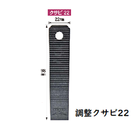 調整クサビ22　300本入　徳用箱