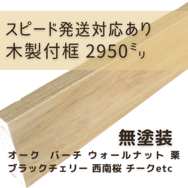木製付け框   3mタイプ  無塗装  30x150x2950mm 【スピード配送対応あり】