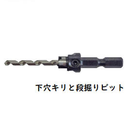 下穴キリと段堀りビットDB0835 8mm穴用キリ径3.5mm