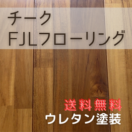 オンラインショップのチーク ウレタン塗装  15x150x1820 (TF-150) 送料無料
