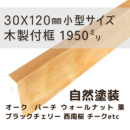 木製付け框   小型2mタイプ  自然塗装  30x120x1950mm