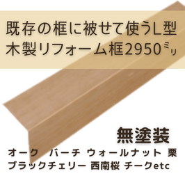木製リフォーム框   3mタイプ  無塗装  105x165x2950mm
