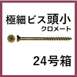 極細ビス　CRクロメート　頭小　24号箱