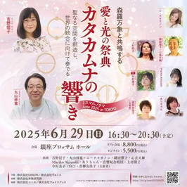 愛と光の祭典 カタカムナの響き<ミスマルノタマ>in東京 会場チケット＋アーカイブ視聴セット