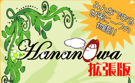 Hananowa(ハナノワ)　拡張版