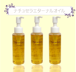 ナチュセラエターナルオイル（３本セット）