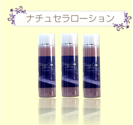 ナチュセラローション（３本セット）