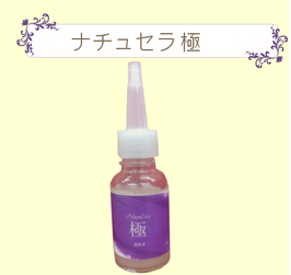 ナチュセラ極（３本セット）